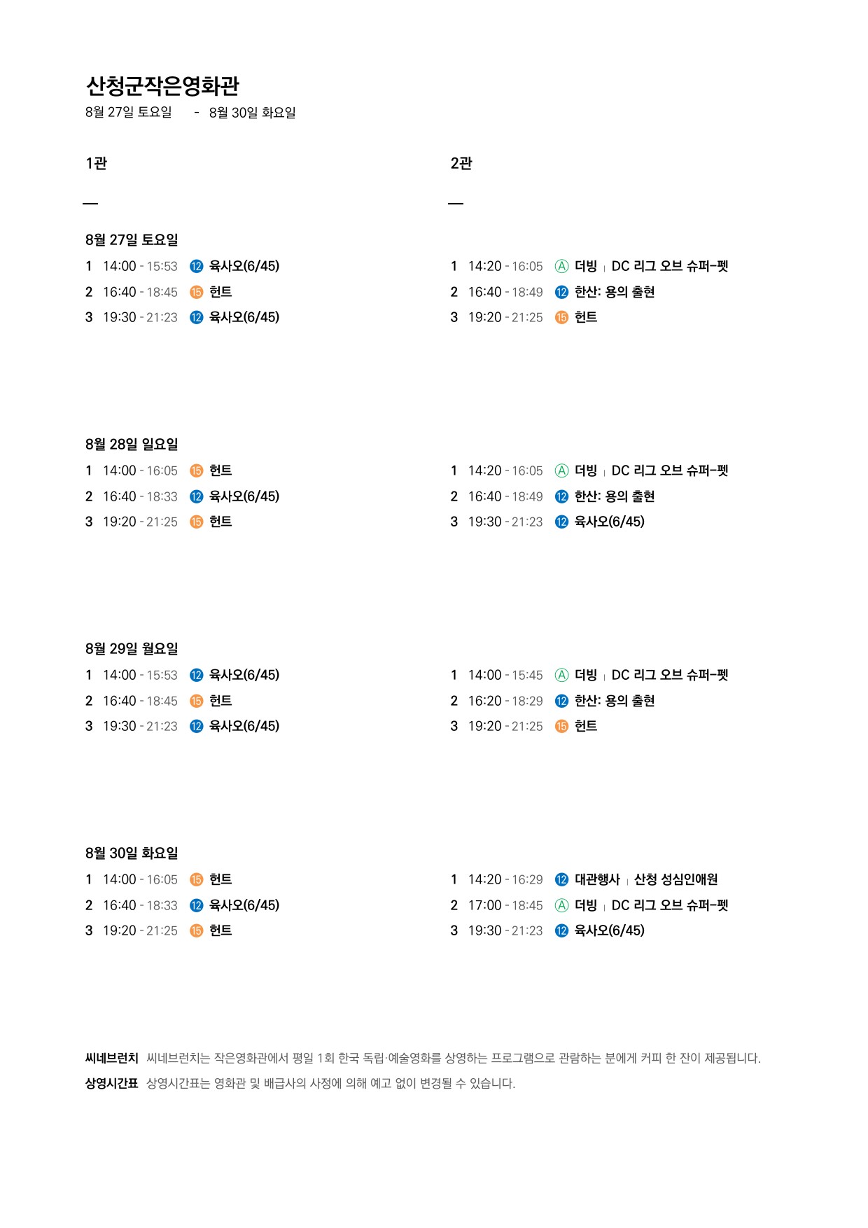 산청군 작은영화관 상영시간표 안내(8. 24.~8. 30.) 2