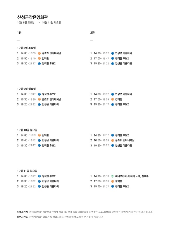 산청군 작은영화관 상영시간표 안내(10. 5.~10. 11.) 2