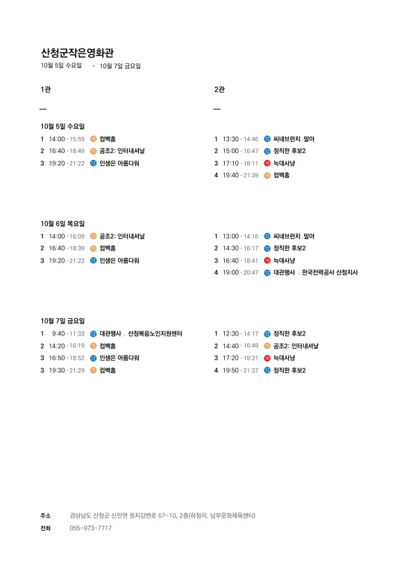 산청군 작은영화관 상영시간표 안내(10. 5.~10. 11.) 1