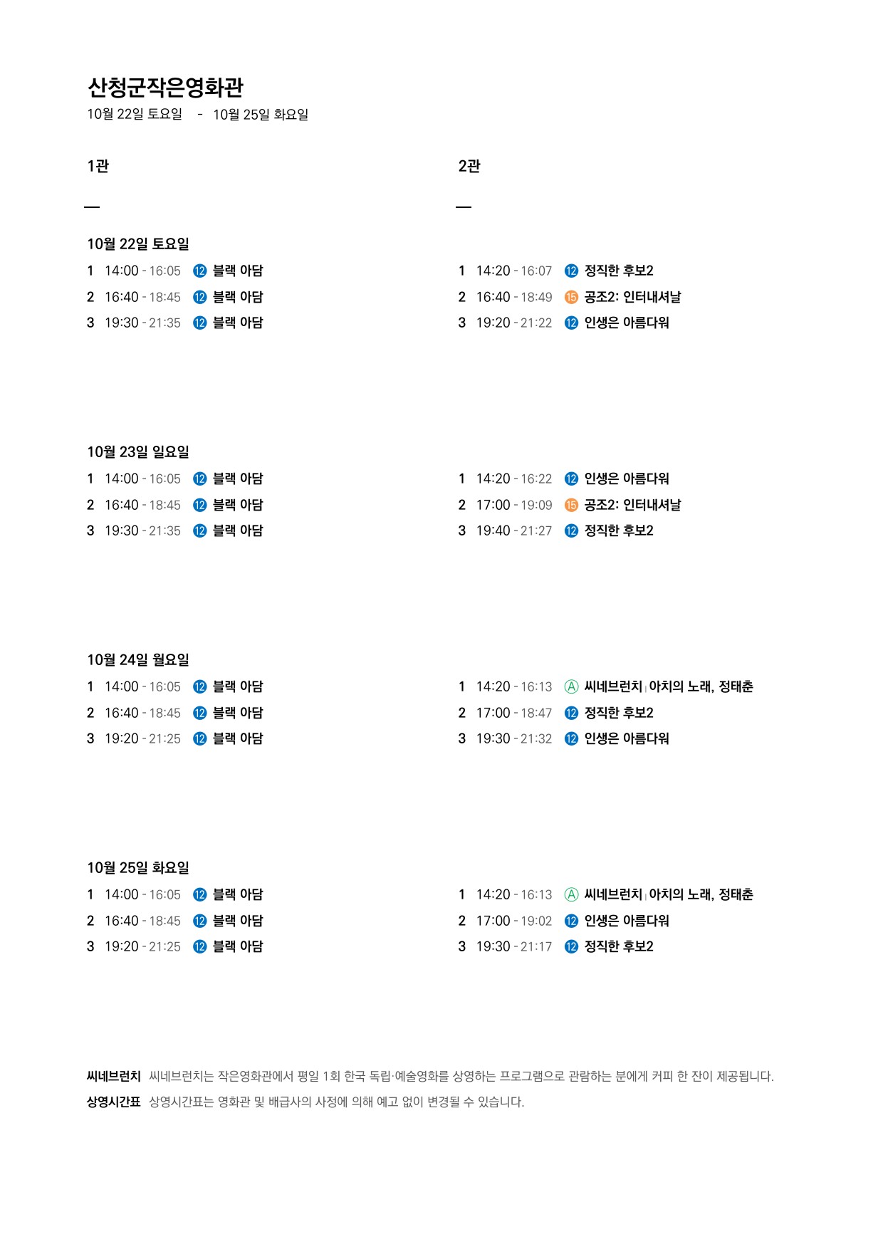 산청군 작은영화관 상영시간표 안내(10.19~10.25) 2