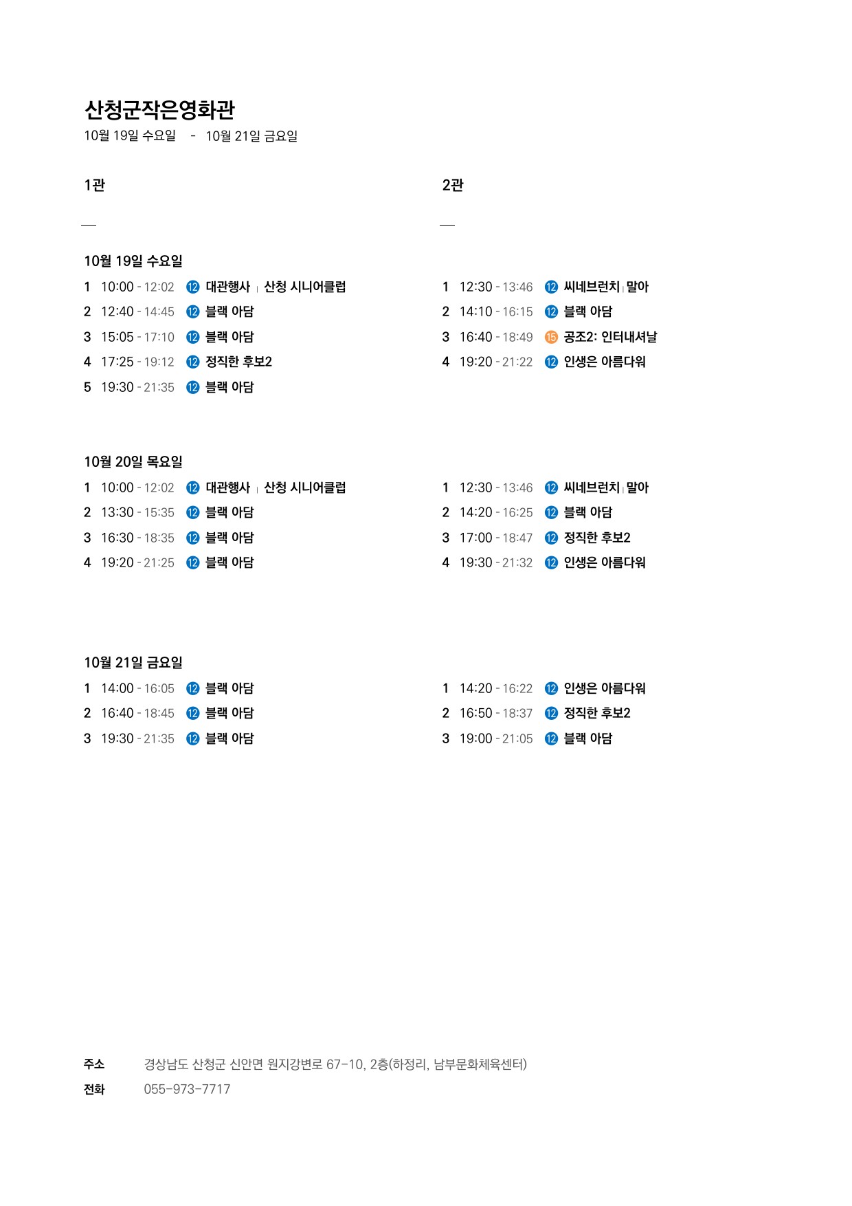 산청군 작은영화관 상영시간표 안내(10.19~10.25) 1