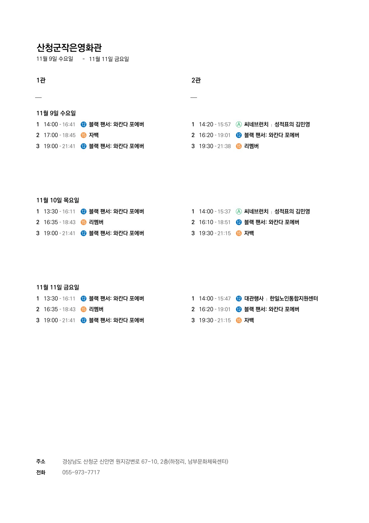 산청군 작은영화관 상영시간표 안내(11.9.~11.15.) 1