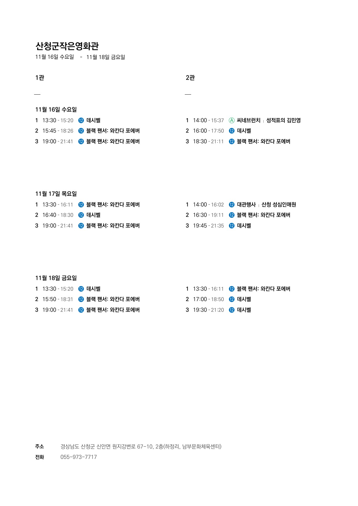 산청군 작은영화관 상영시간표 안내(11.16.~11.22.) 1