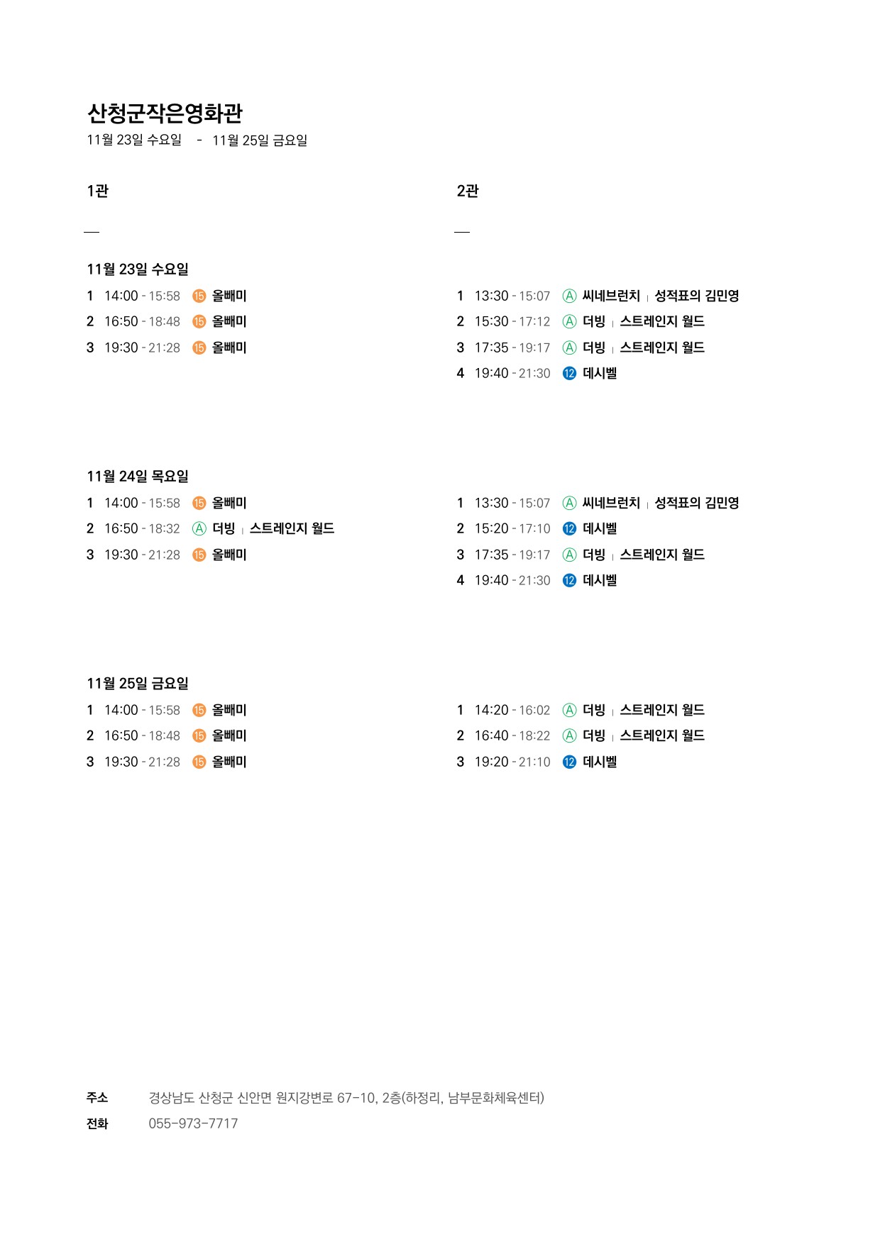 산청군 작은영화관 상영시간표 안내(11.23.~11.29.) 1
