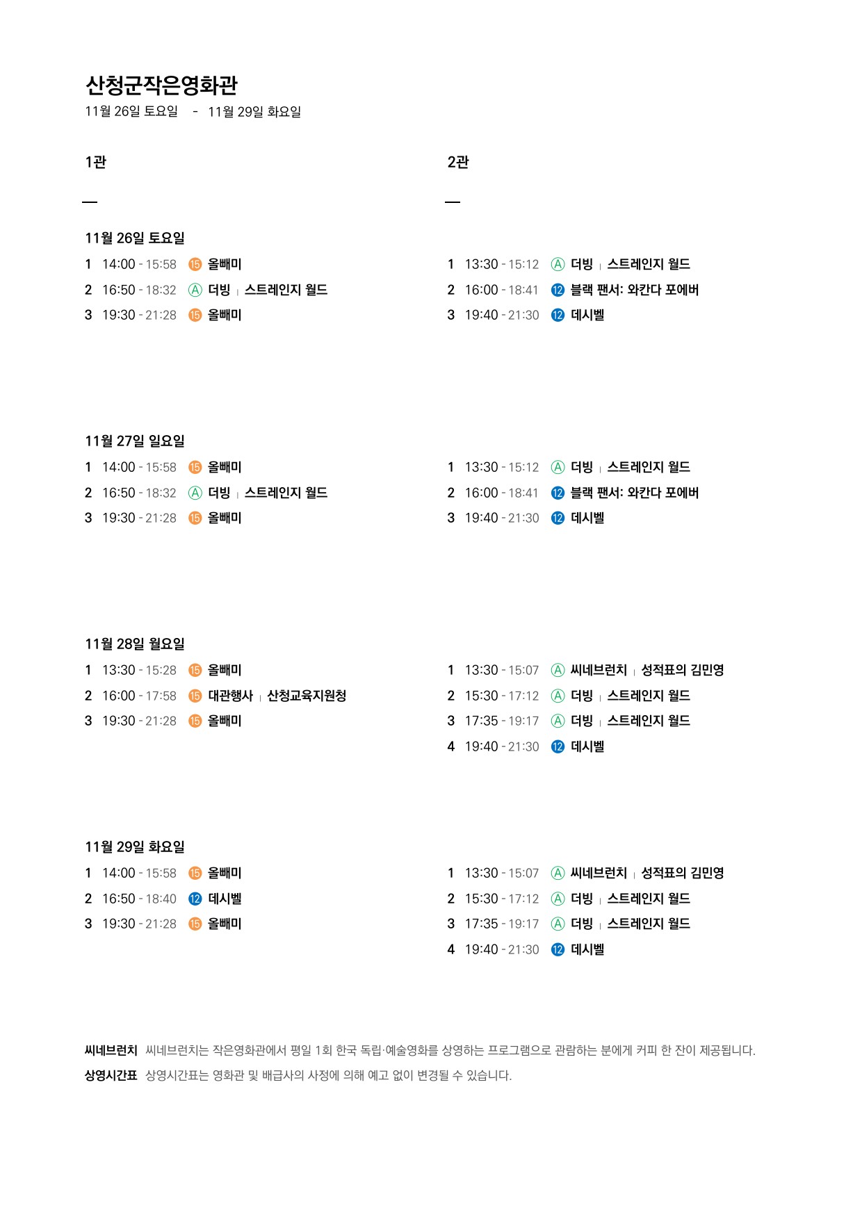 산청군 작은영화관 상영시간표 안내(11.23.~11.29.) 2