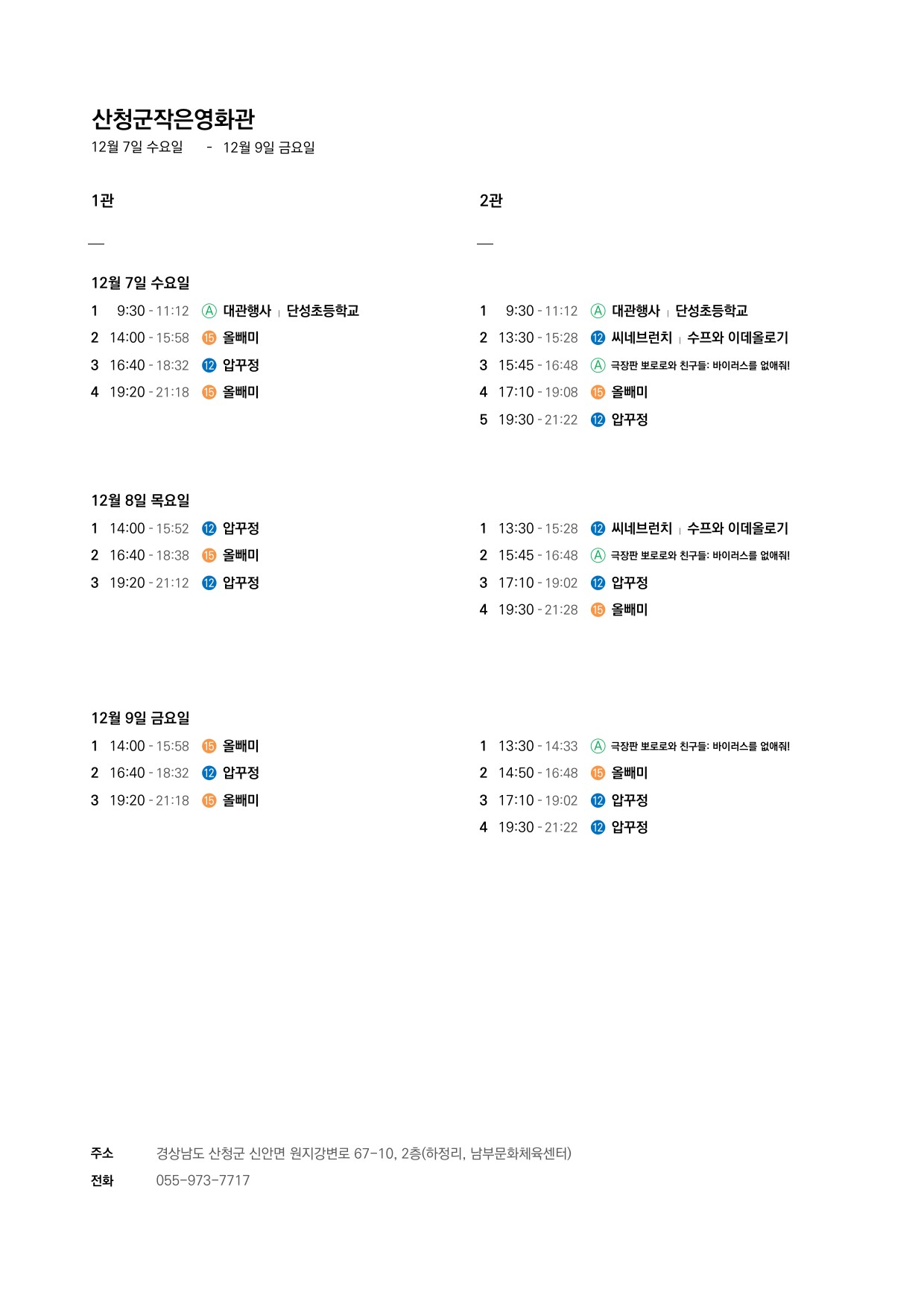 산청군 작은영화관 상영시간표 안내(12.7.~12.13.) 1