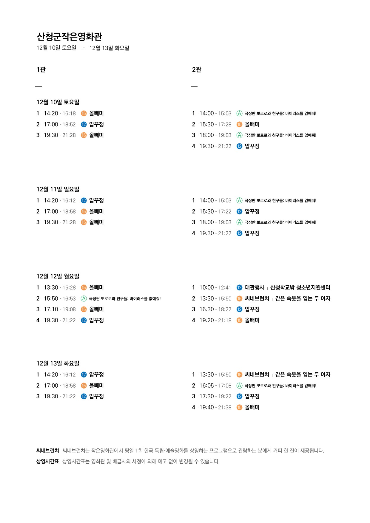 산청군 작은영화관 상영시간표 안내(12.7.~12.13.) 2