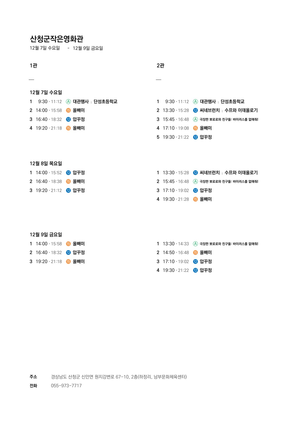 산청군 작은영화관 관람료 인상 및 상영 시간표 안내(2022.12.07.~12.13.) 1