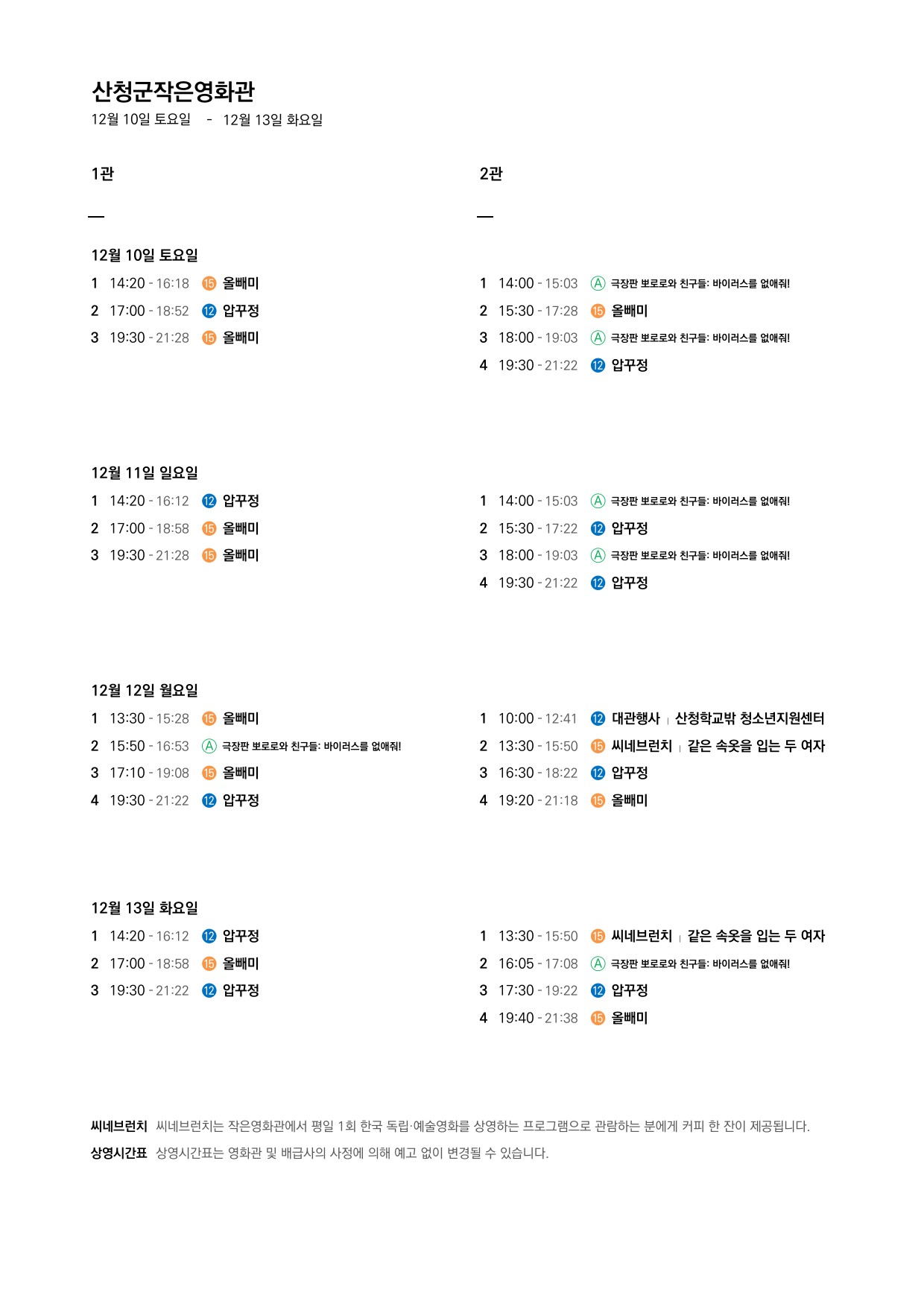 산청군 작은영화관 관람료 인상 및 상영 시간표 안내(2022.12.07.~12.13.) 2