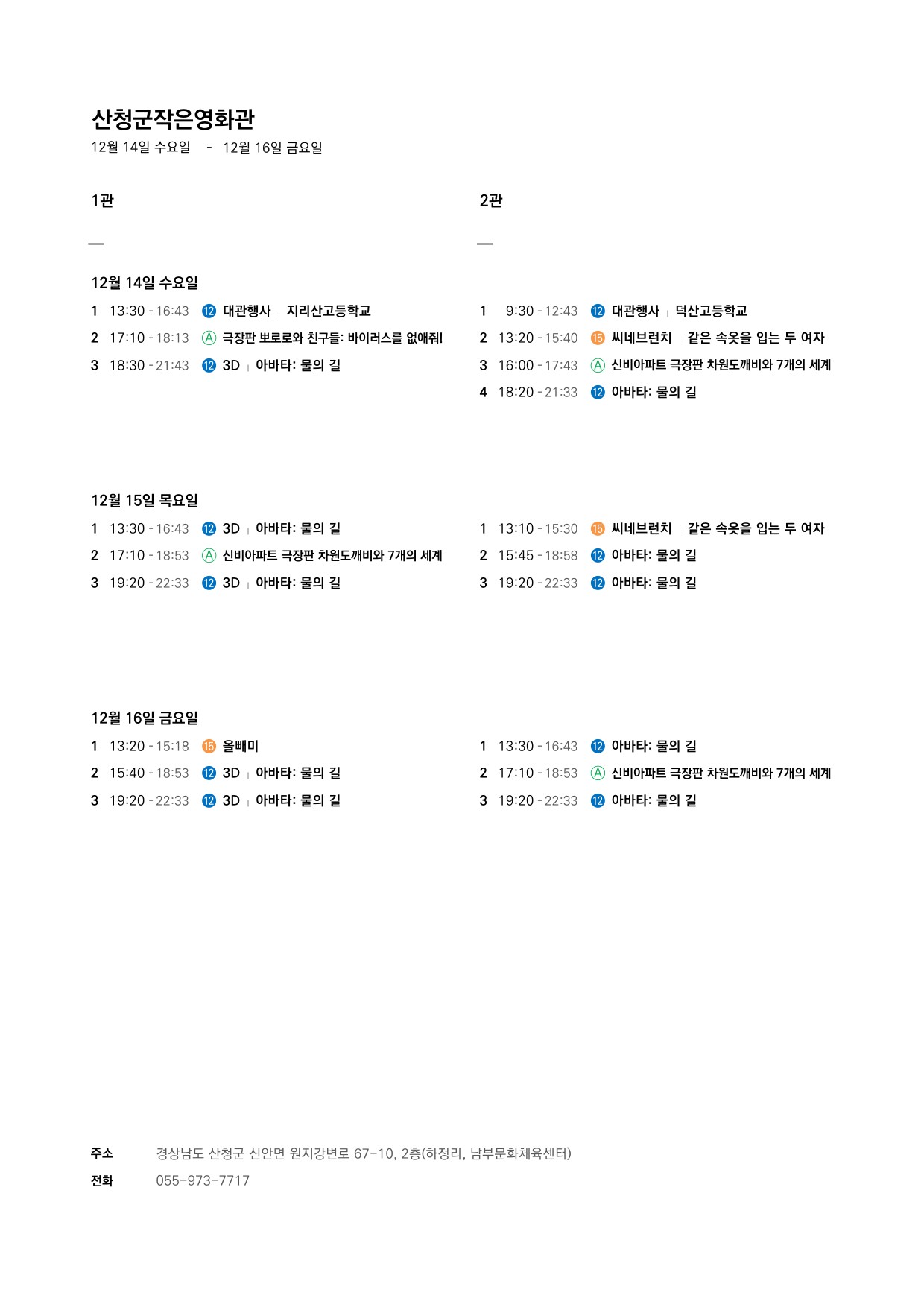 산청군 작은영화관 상영시간표(12.14.~12.20.) 1