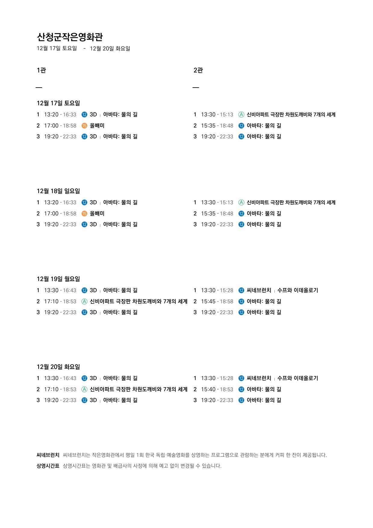 산청군 작은영화관 상영시간표(12.14.~12.20.) 2