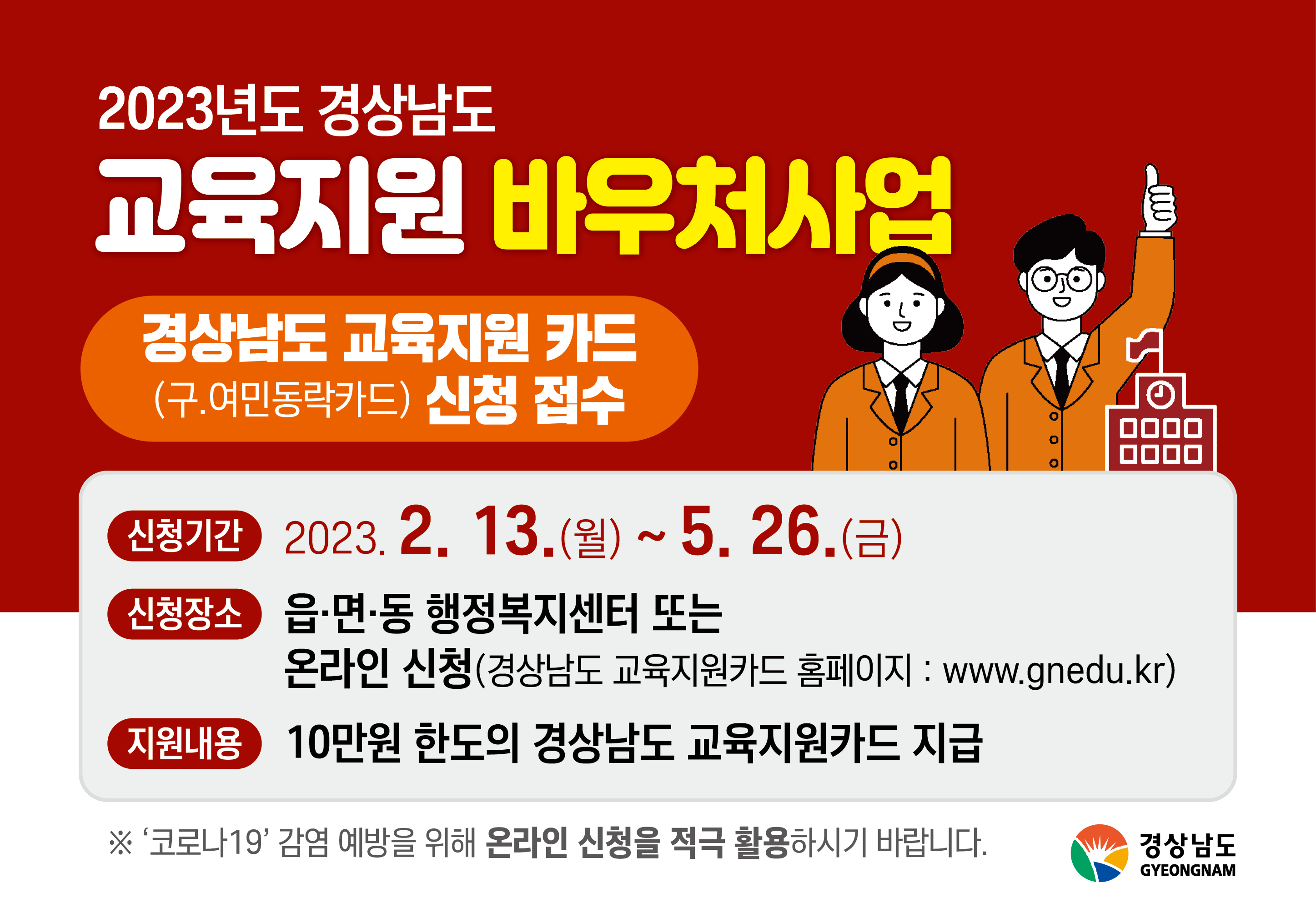 2023년 경상남도 교육지원 바우처사업 신청 접수 기간 연장 알림 1