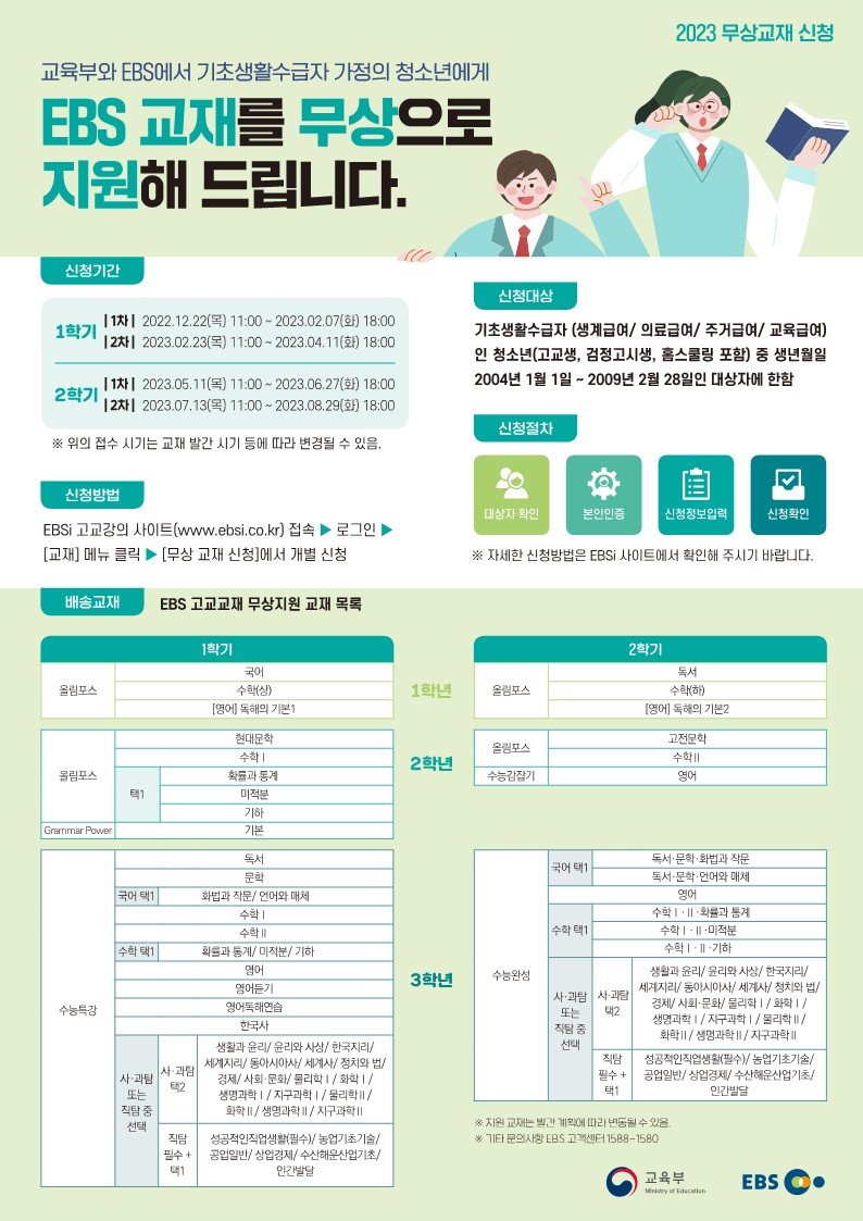 2023년 EBS 고교교재 무상지원(2학기 1차) 신청 안내 1