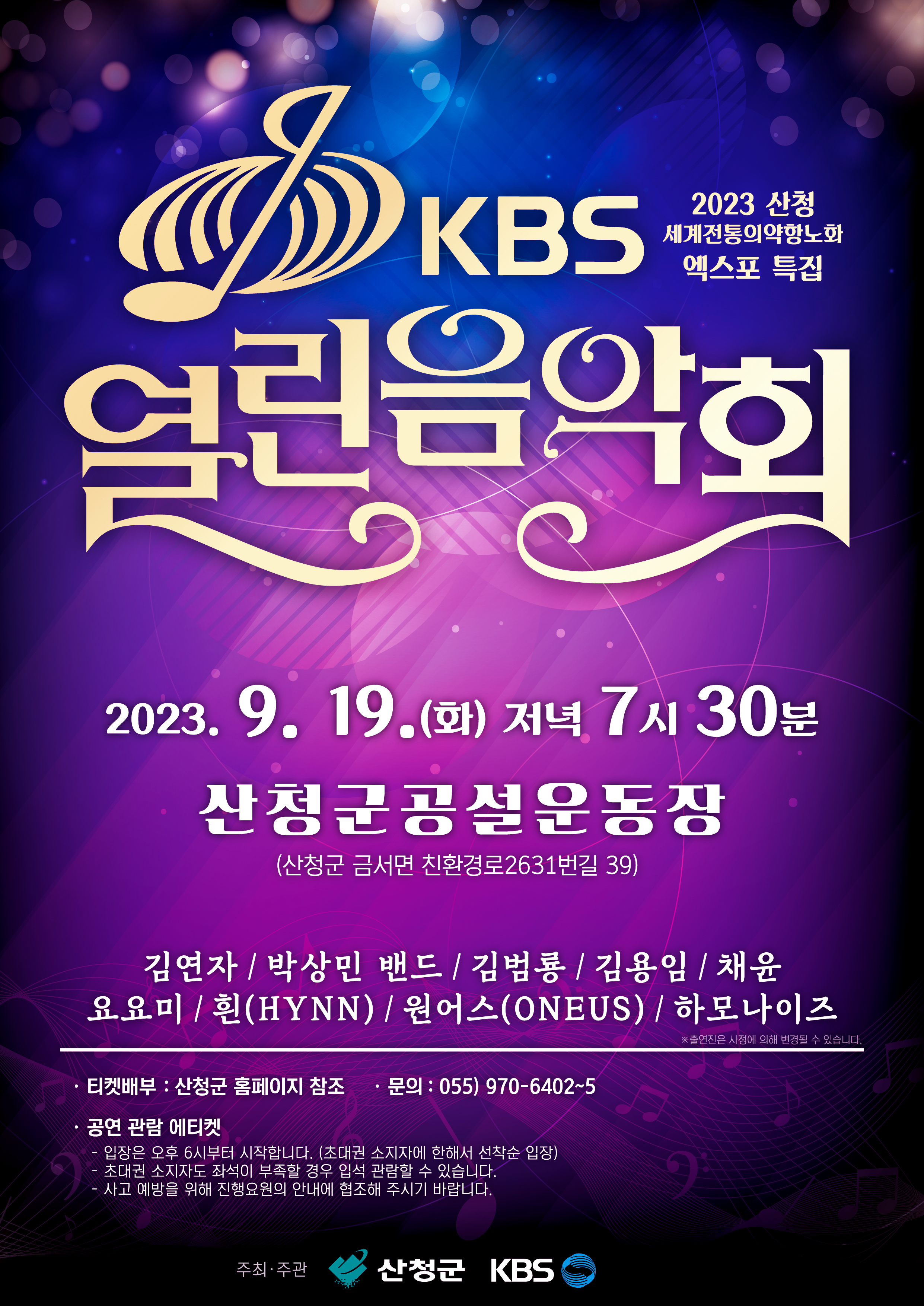 「KBS 열린음악회」 개최 안내 1