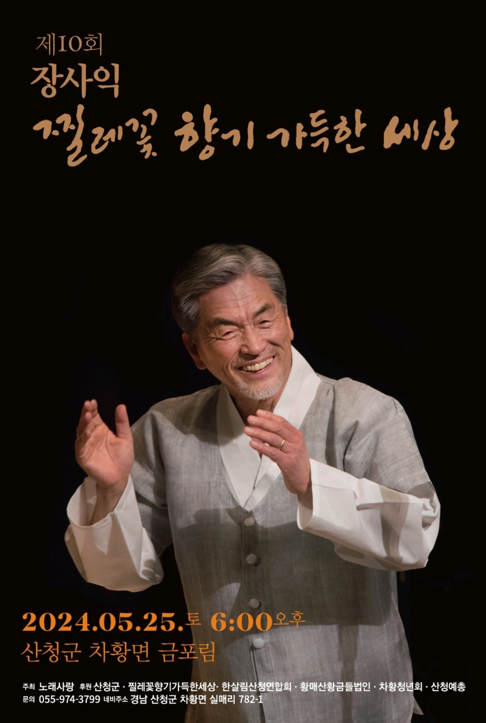 『제10회 장사익 찔레꽃 음악회』 개최 안내 1