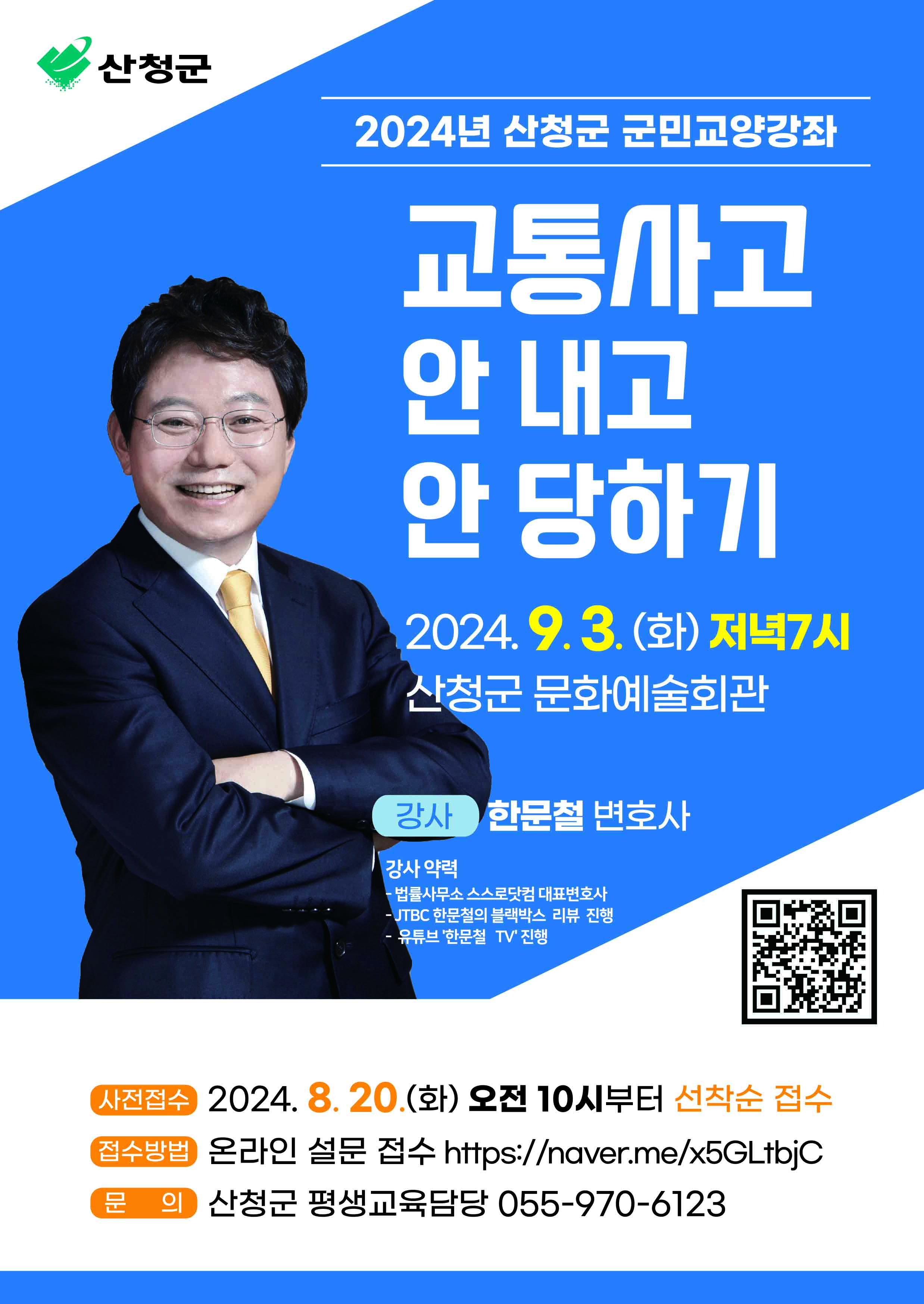 2024년 군민교양강좌 한문철 변호사 초청 특강 안내 1