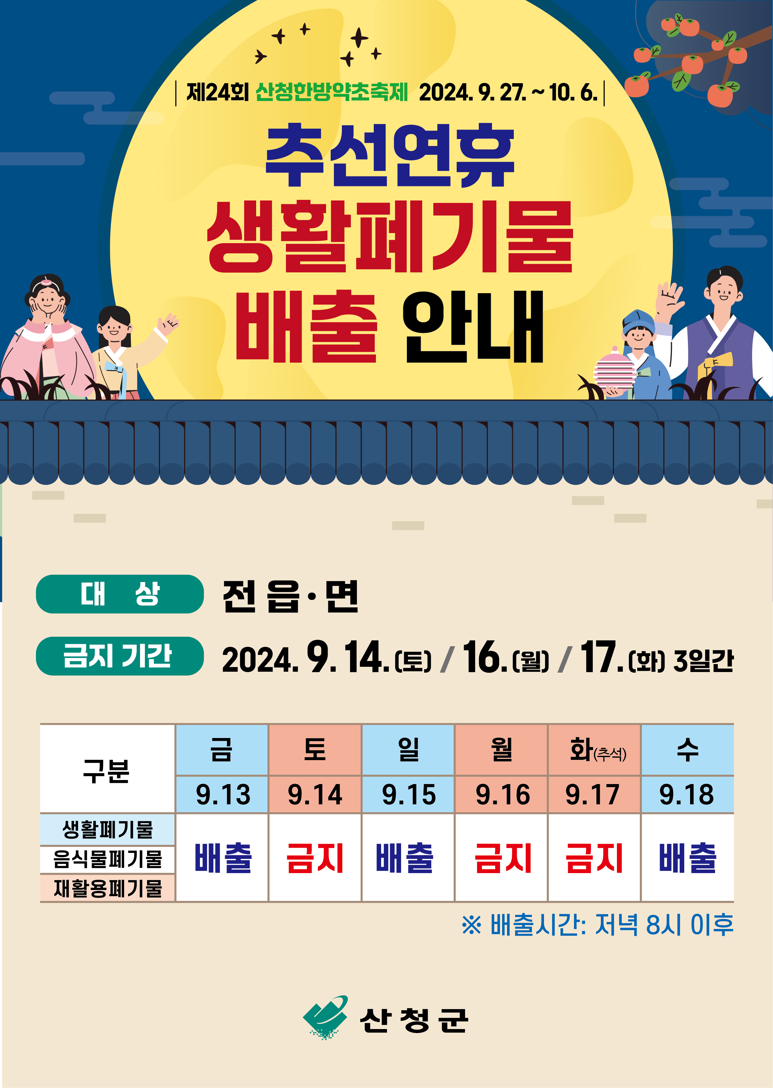 2024년 추석연휴 생활폐기물 배출 안내 1