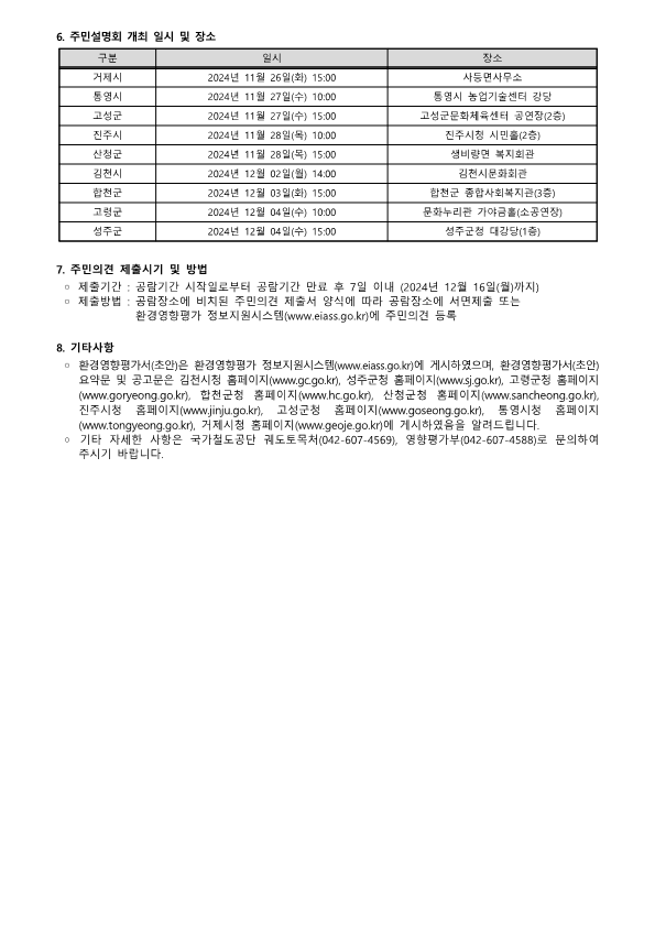 남부내륙철도 건설사업(1,9공구, 2~8, 10공구) 환경영향평가서(초안), 노선설계(안) 공람 및 설명회 장소 개최 알림 7