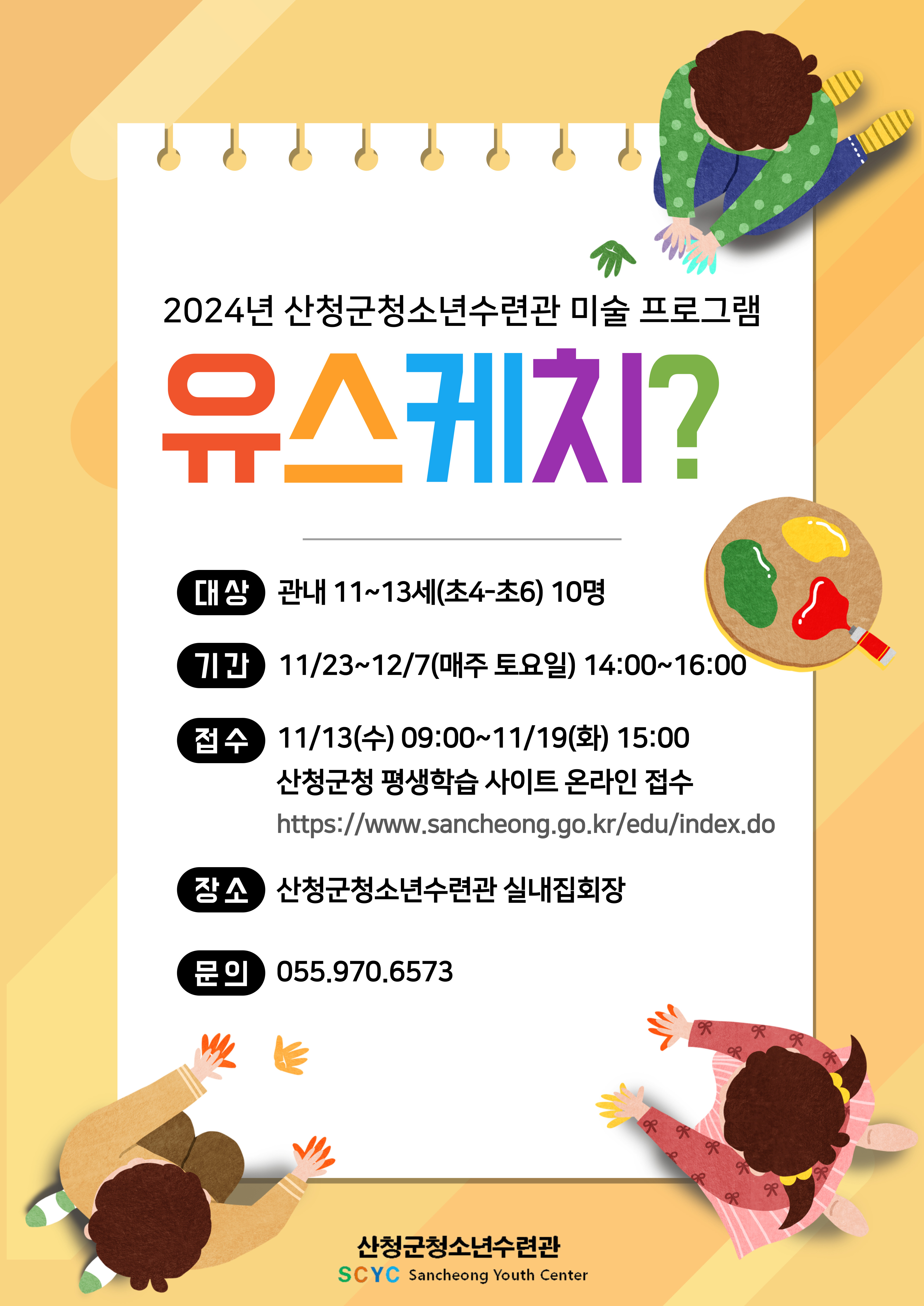 2024년 산청군청소년수련관 미술 프로그램 「유스케치」 참여자 모집 1