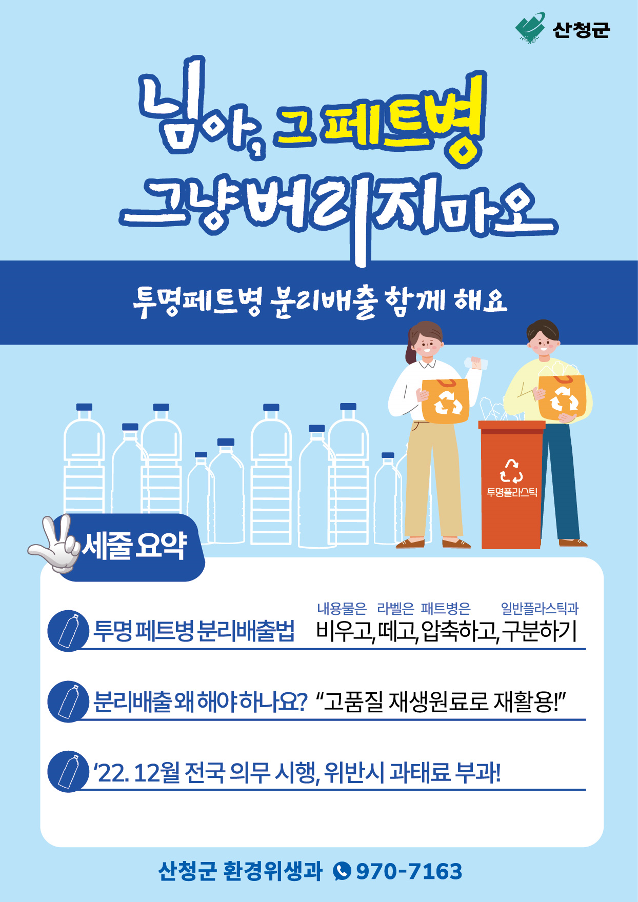 투명페트병 별도 분리배출제 집중 홍보 1