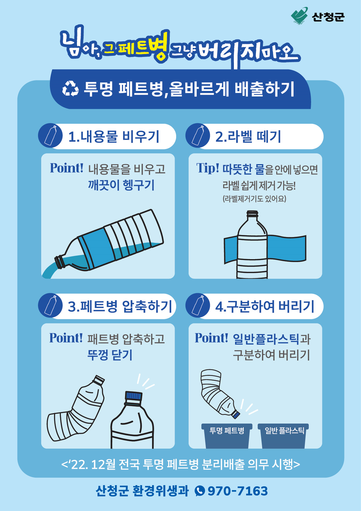 투명페트병 별도 분리배출제 집중 홍보 3