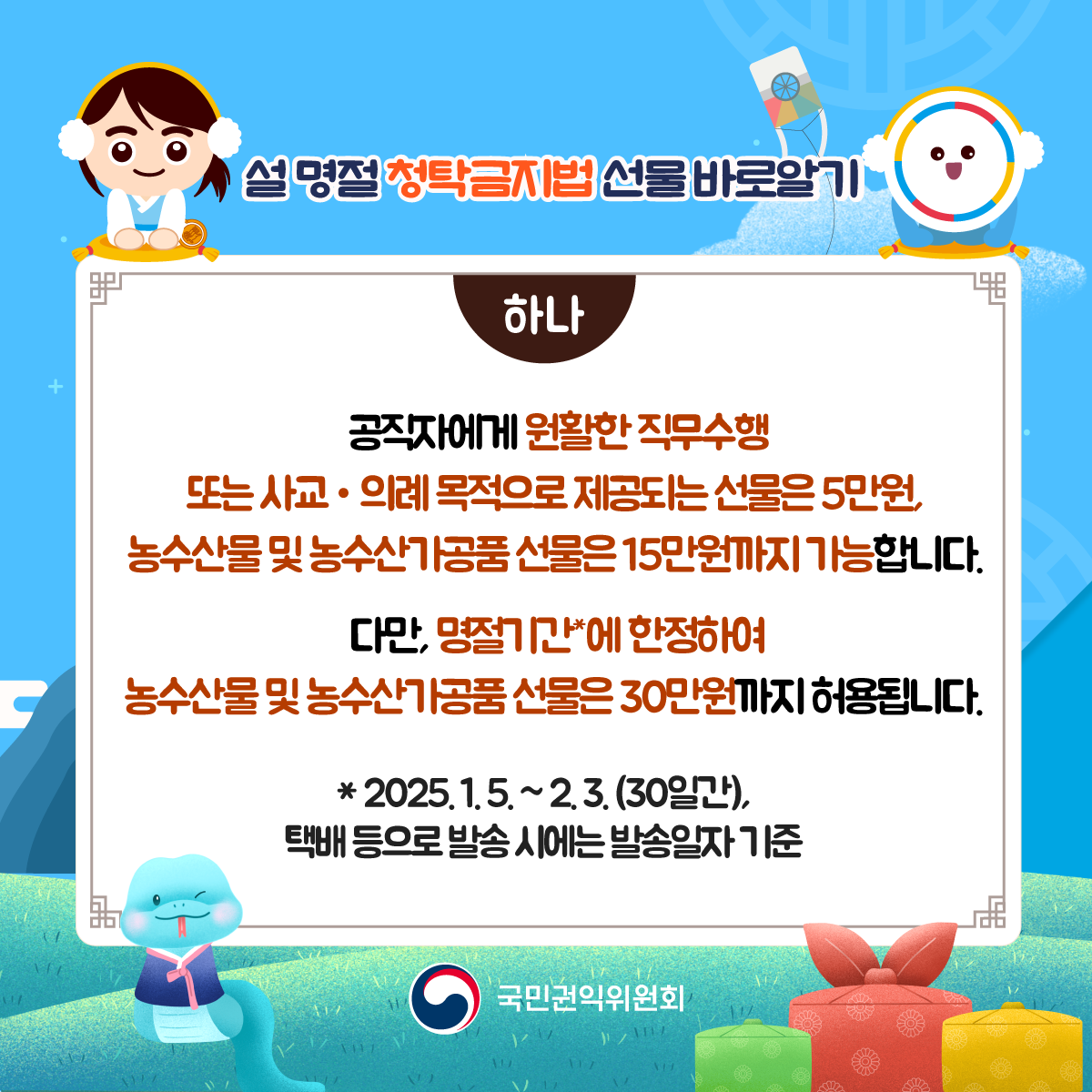 설 명절 청탁금지법 바로알기 2