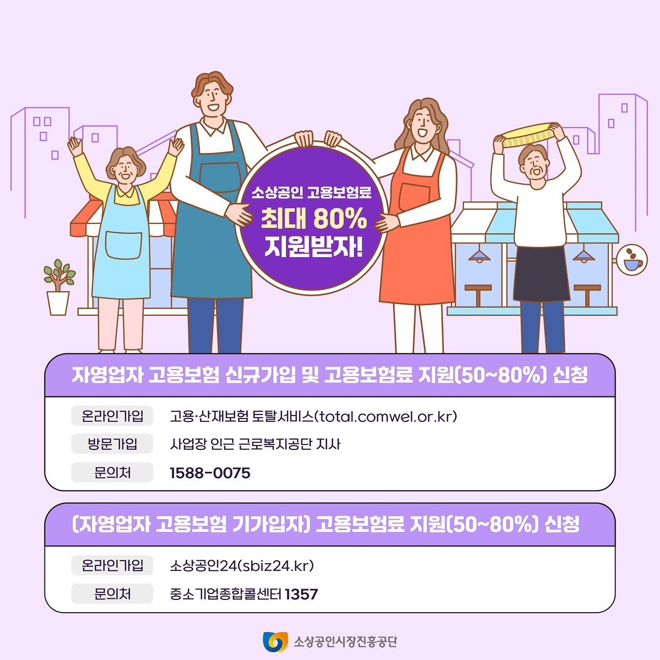 2025년 소상공인 고용·산재보험료 지원사업 안내 및 홍보 8