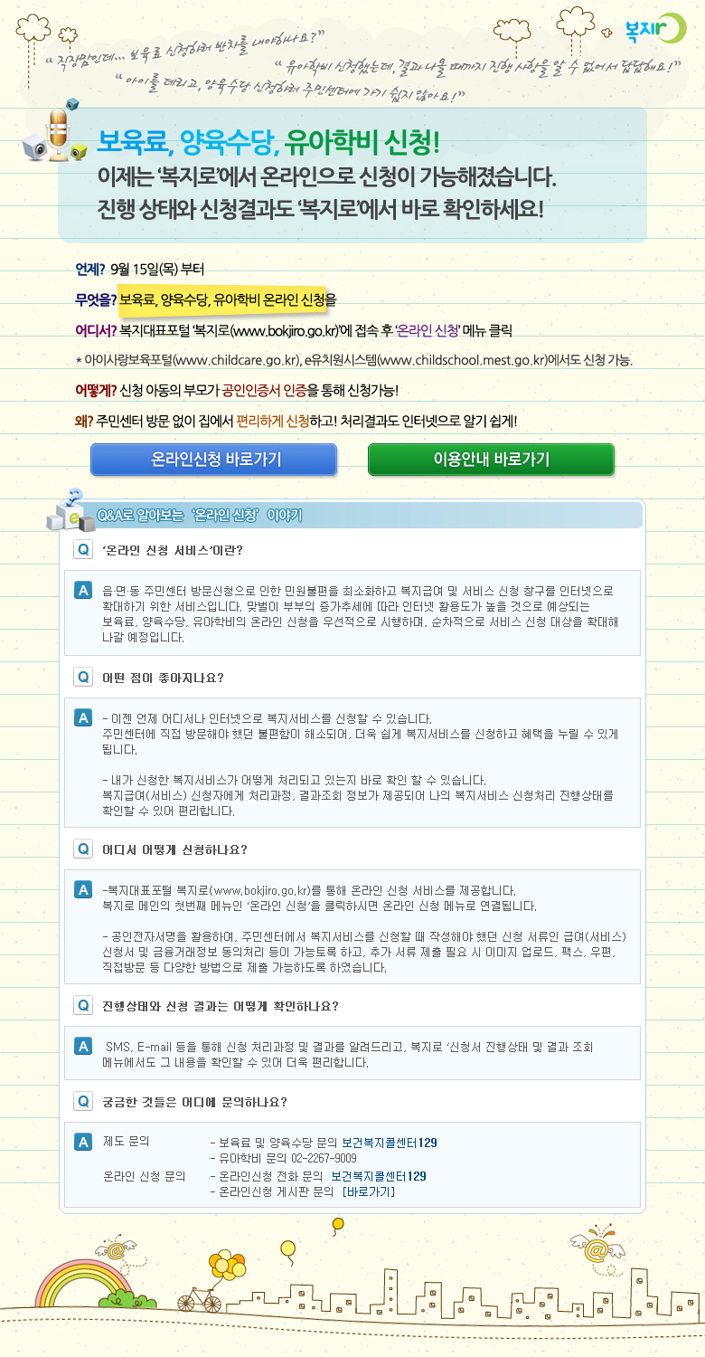 보육료, 양육수당, 유아학비 온라인 신청가능 안내 1