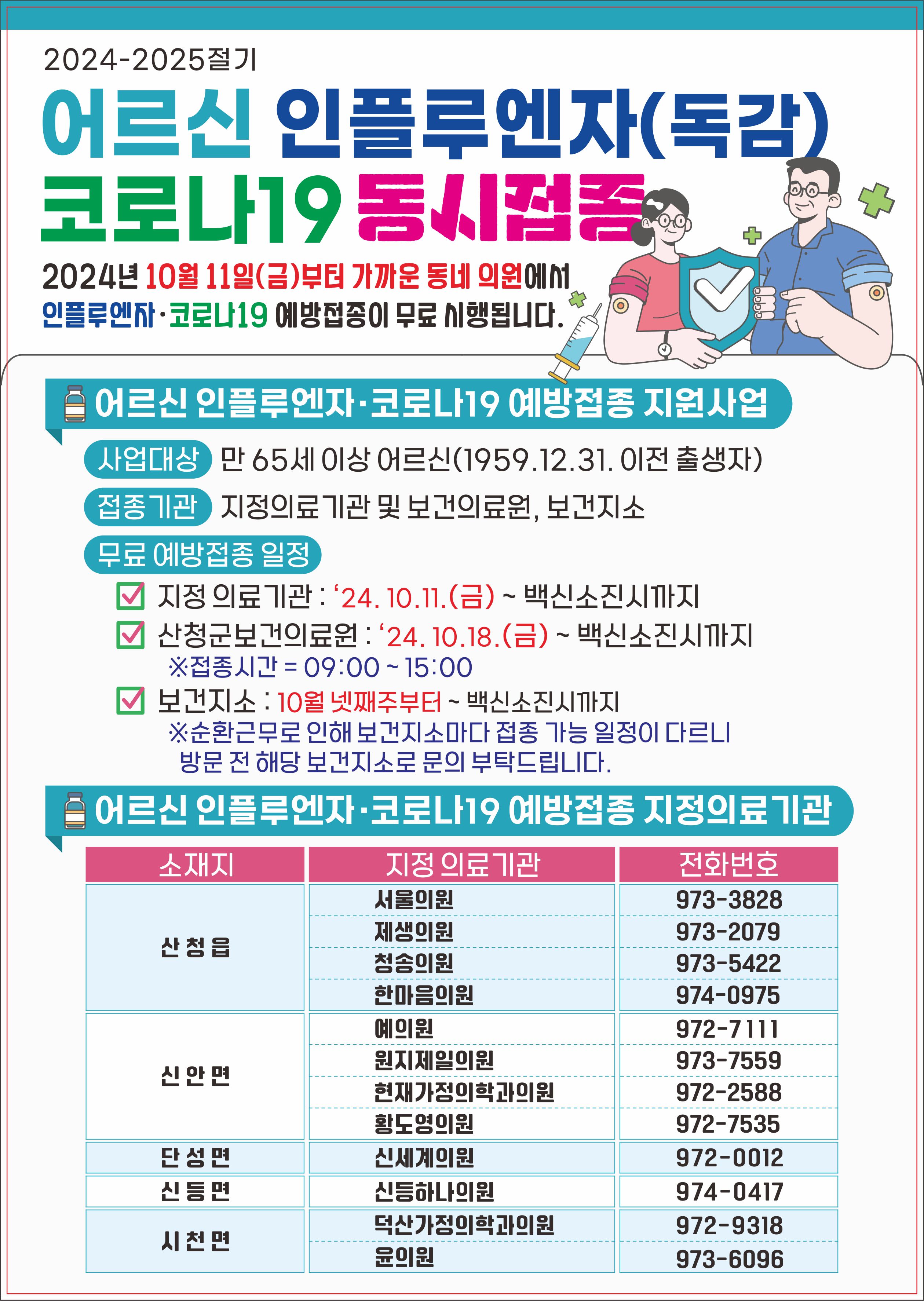 2024-2025절기 인플루엔자 및 코로나19 예방접종 안내 1