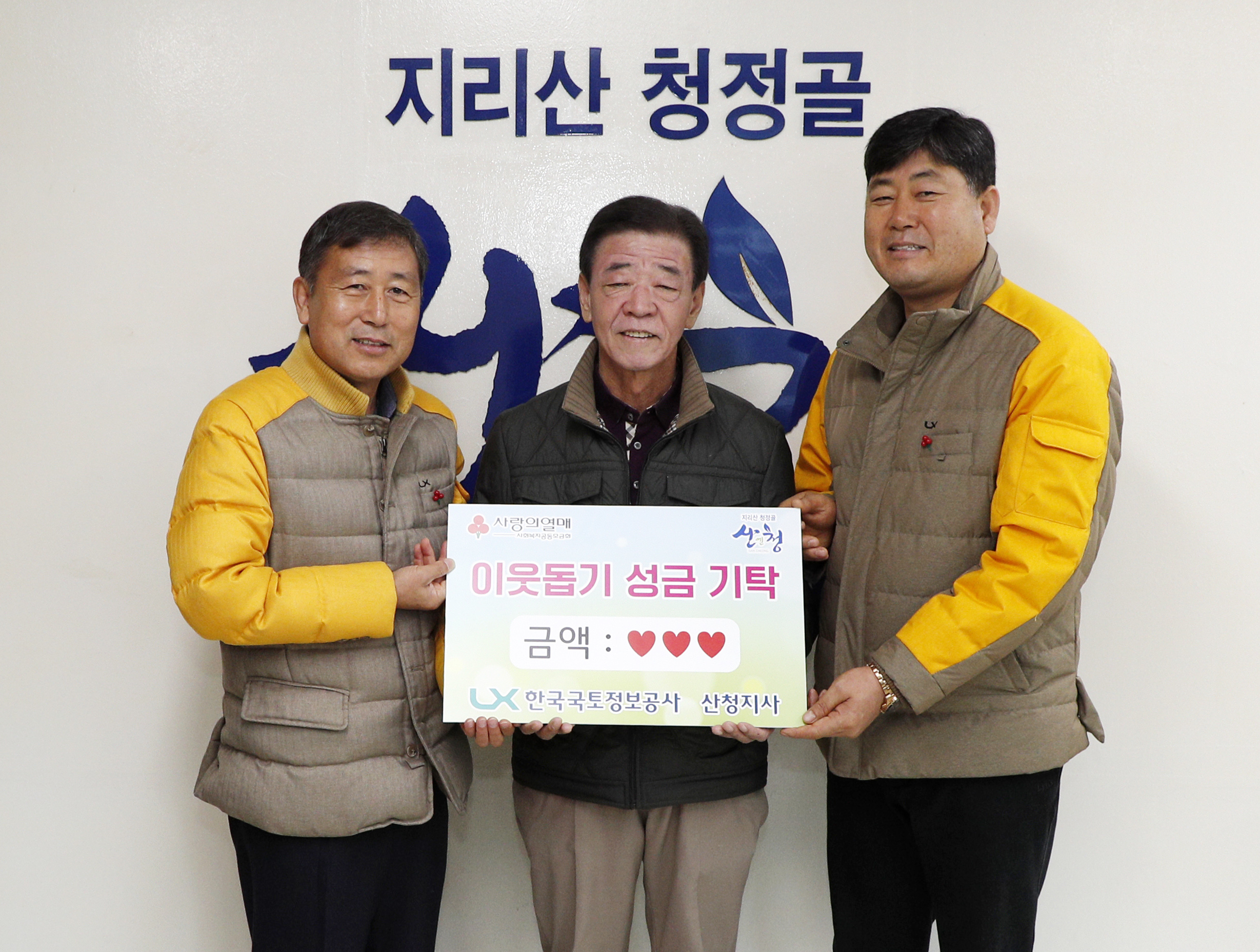 한국국토정보公 산청지사 이웃돕기 성금 기탁 1