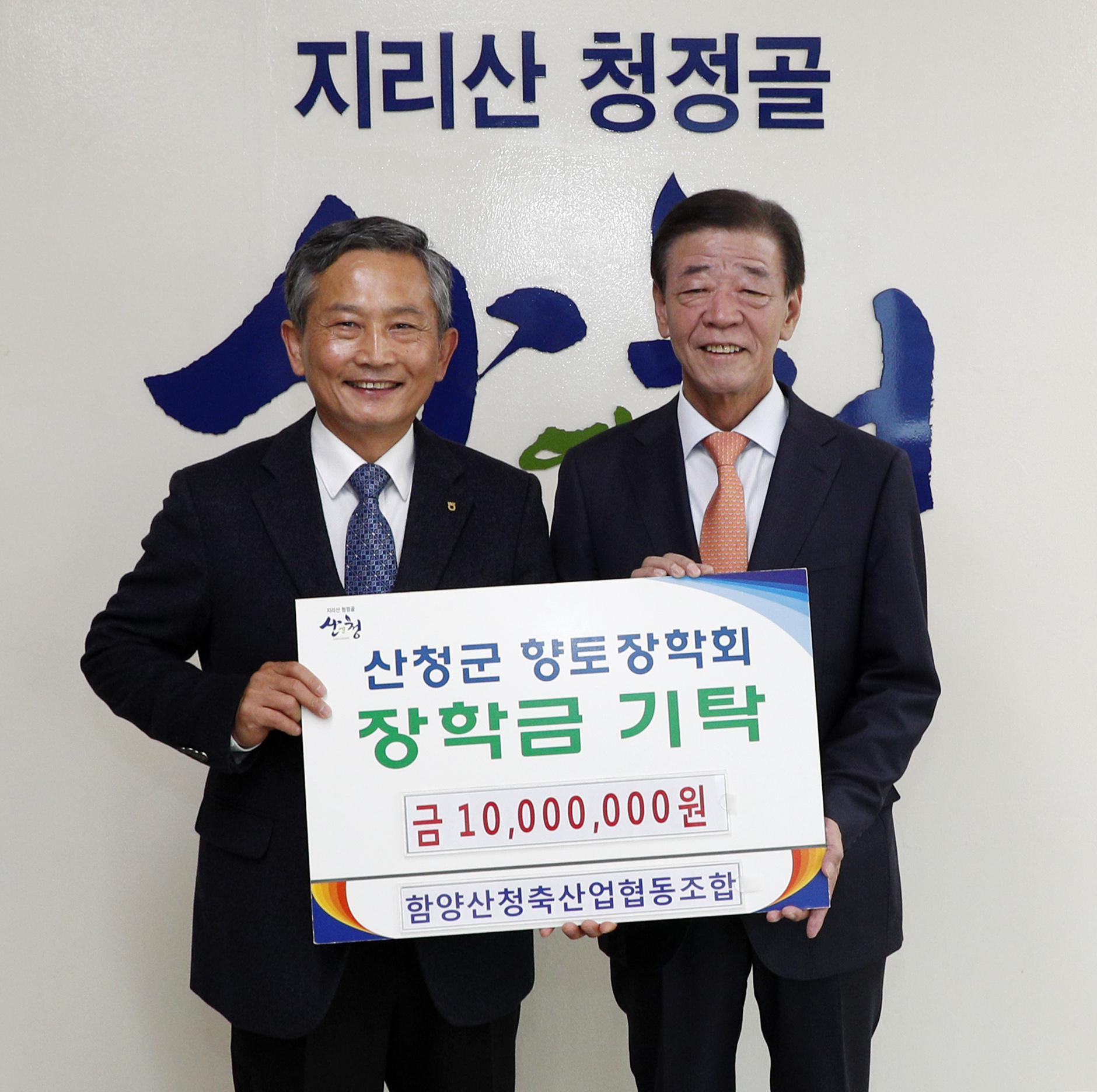 함양산청축협 산청군 향토장학금 1000만원 기탁 1