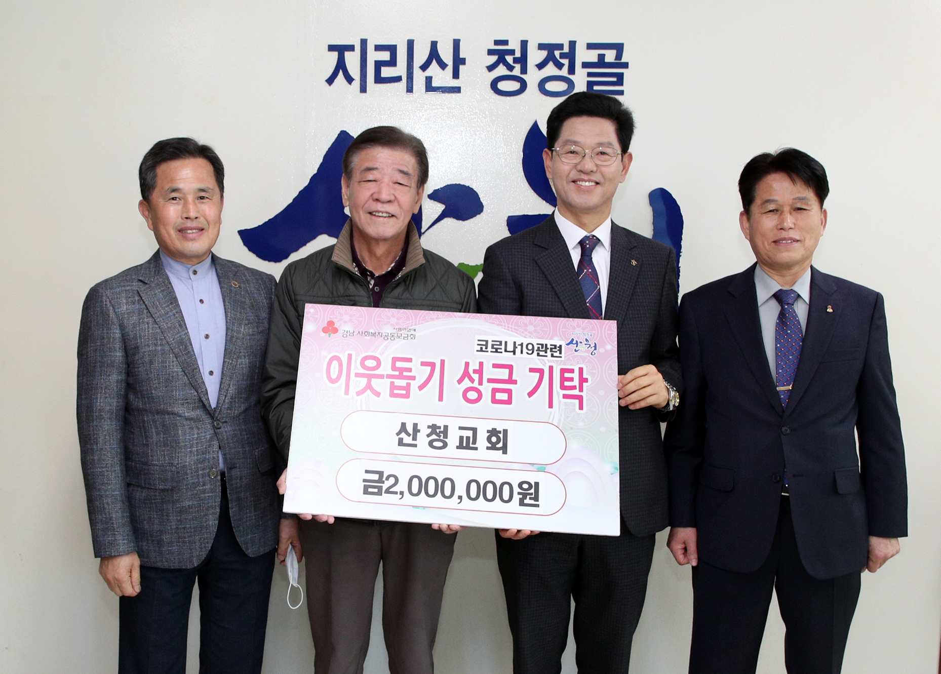 산청교회 코로나19 극복 기부금 200만원 전달 1