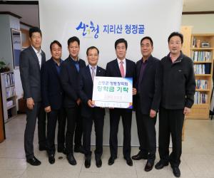 '산청군 산지회, 6년 연속 향토장학금 기탁'