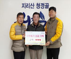 '한국국토정보公 산청지사 이웃돕기 성금 기탁'
