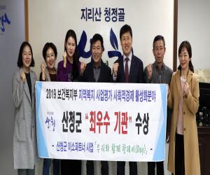 '산청군 복지부 지역복지사업평가 ‘최우수’ 선정'