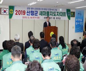 '산청군새마을회 2019 지도자대회 개최'