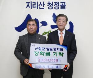 '산청읍 소재 신세계건설 향토장학금 기탁'