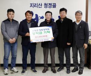'산청군 산지회 9년째 향토장학금 기탁'