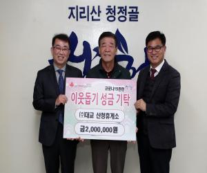 '산청휴게소 코로나19 극복 성금 200만원 기탁'