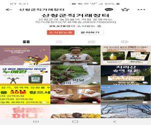 '산청 농부들 온라인판매, SNS 날개 달았다'
