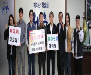 '산청군 공직자 코로나19 극복 3000만원 성금 기탁'