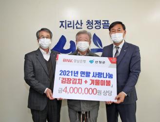 'BNK경남은행 산청지점 산청군에 성품 기탁'