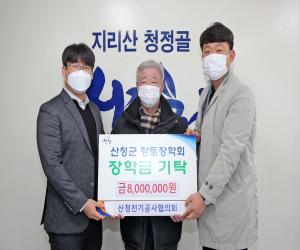 '산청전기공사協, 향토장학회 800만원 기탁'