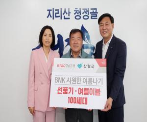 'BNK경남銀 산청지점 여름나기 물품 기탁'