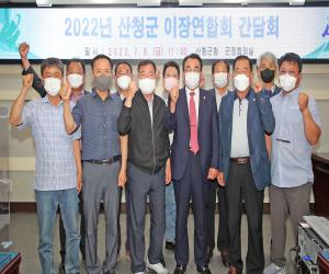 '산청군이장연합회 한마음단합행사 추진계획 논의'