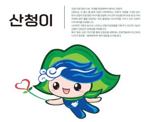 '산청 관광 힐링요정 ‘산청이’ 활동 준비'