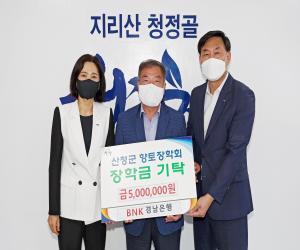 'BNK경남은행 산청지점 향토장학금 500만원 기탁'