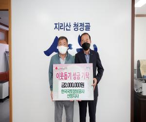 'LX 산청지사 산청군에 이웃돕기 성금 기탁'