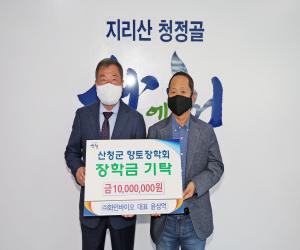 '화인바이오, 산청군향토장학회에 1,000만원 기탁'