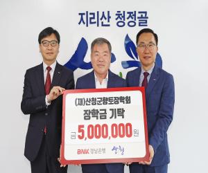 'BNK경남은행 산청지점, 향토장학금 기탁'